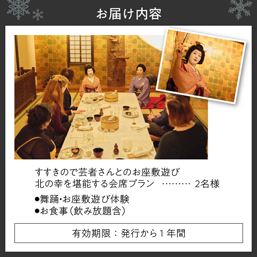 【ふるさと納税】 すすきの 会席プラン 2名様 芸者 体験 食事 料理 飲み放題 舞踊 お座敷遊び 会席 プライベート ディナー ペア チケット お食事券 利用券 北海道 札幌市 サムネイル2