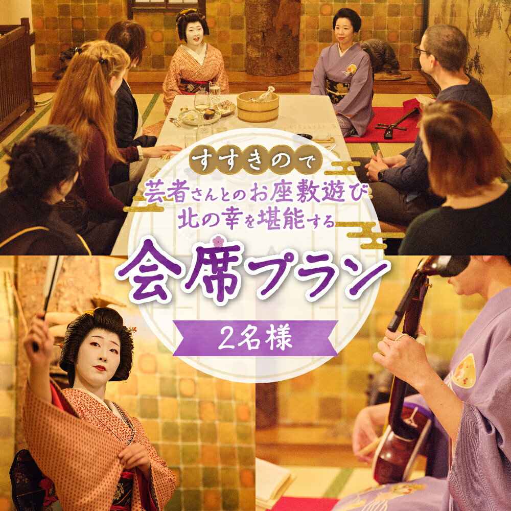 すすきの 会席プラン 2名様 芸者 体験 食事 料理 飲み放題 舞踊 お座敷遊び 会席 プライベート ディナー ペア チケット お食事券 利用券 北海道 札幌市