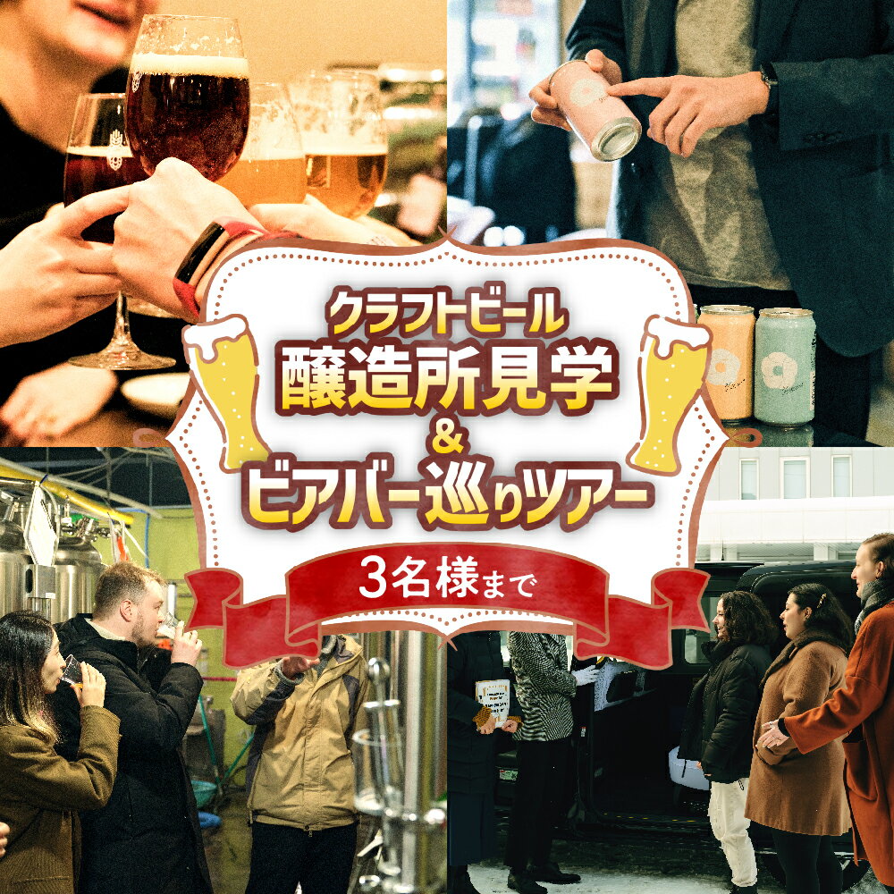 クラフトビール醸造所見学 ビアバー巡り ツアー 3名様まで ガイド付き タクシー クラフトビール 工場見学 ビアバー 体験 ビール 飲食 ブルワリー レストラン ビアパブ 旅行 観光 チケット お食事券 利用券 北海道 札幌市