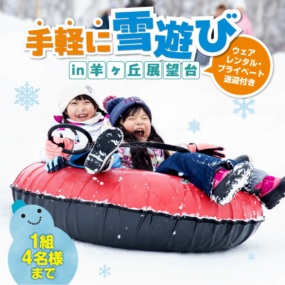 雪遊び 羊ヶ丘スノーパーク 2時間 1組 4名様まで ウェアレンタル プライベート送迎 タクシー 羊ヶ丘展望台 雪だるま かまくら チューブ滑り スノーウェア シューズ 帽子 手袋 貸出 手ぶら 手軽 観光 旅行 アクティビティ プラン 先行予約 北海道 札幌市