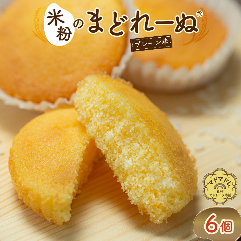 【ふるさと納税】 マドレーヌ 米粉 プレーン 6個入り セット 北海道産 素材 洋菓子 菓子 おやつ 米粉のまどれーぬ® グルテンフリー お取り寄せ スイーツ 焼き菓子 グルメ ギフト 北海道 札幌市
