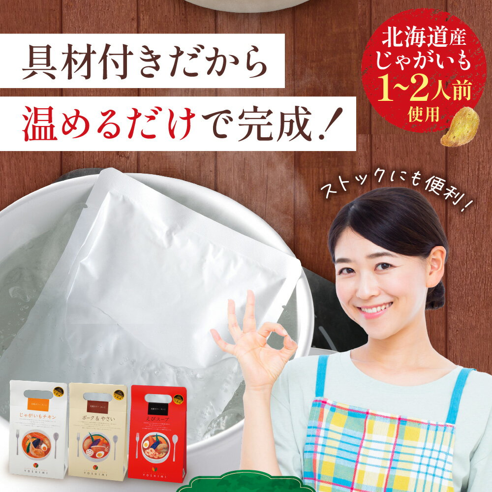【ふるさと納税】 札幌 YOSHIMI スープカレー 3種 セット 北海道産 じゃがいも チキン ポーク 野菜 えび スープ カレー 具材付き 本格 スープカリー 専門店 ご当地 名物 グルメ お取り寄せ 惣菜 詰め合わせ 食べ比べ お土産 レトルト ストック 温めるだけ 簡単 北海道 札幌市 - 画像3