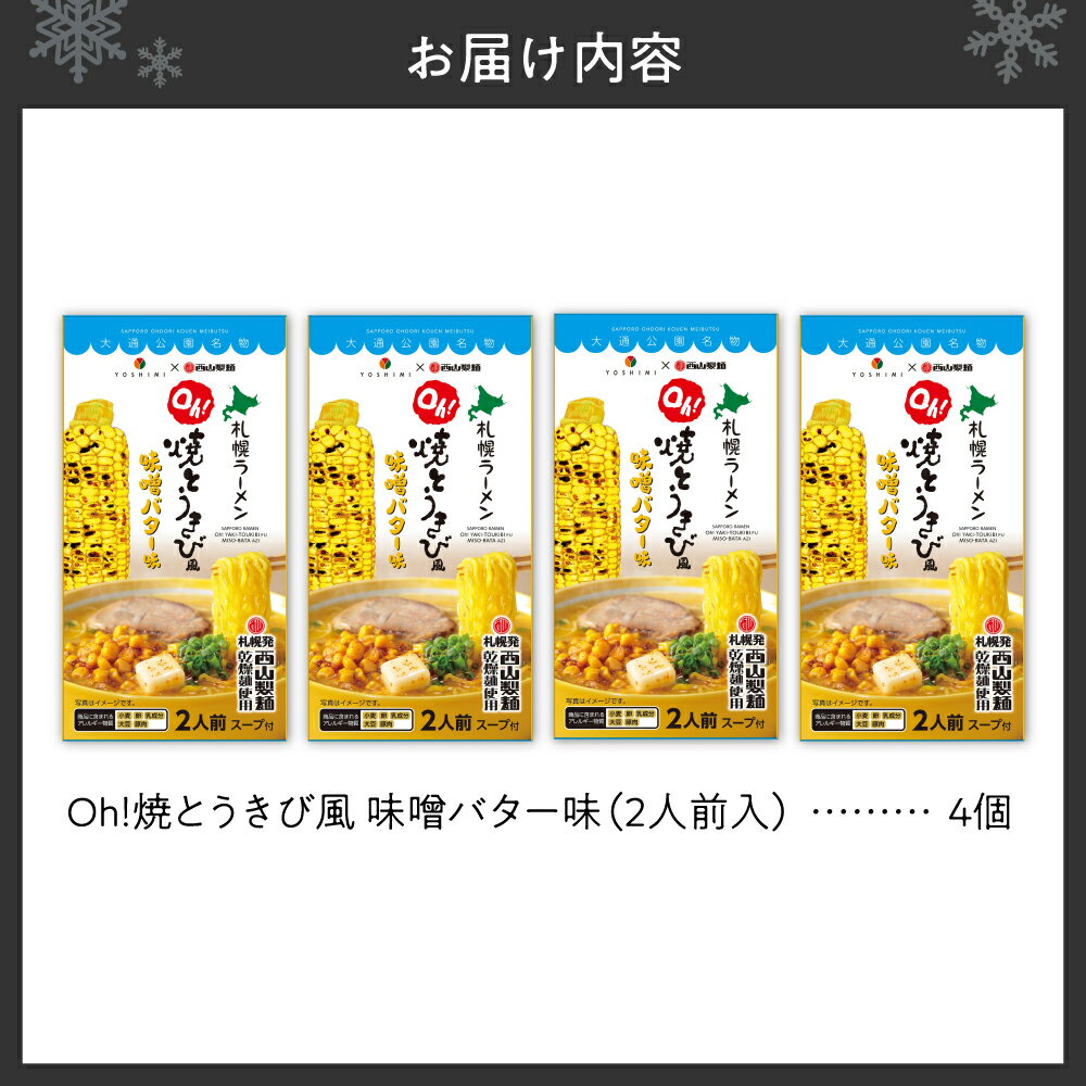 【ふるさと納税】 札幌 ラーメン 焼とうきび風 味噌バター味 2人前 4個 計8人前 北海道産 小麦 西山麺 熟成乾燥 ノンフライ麺 乾麺 濃厚スープ ラーメン お取り寄せ グルメ 麺類 北海道 札幌市 - 画像2