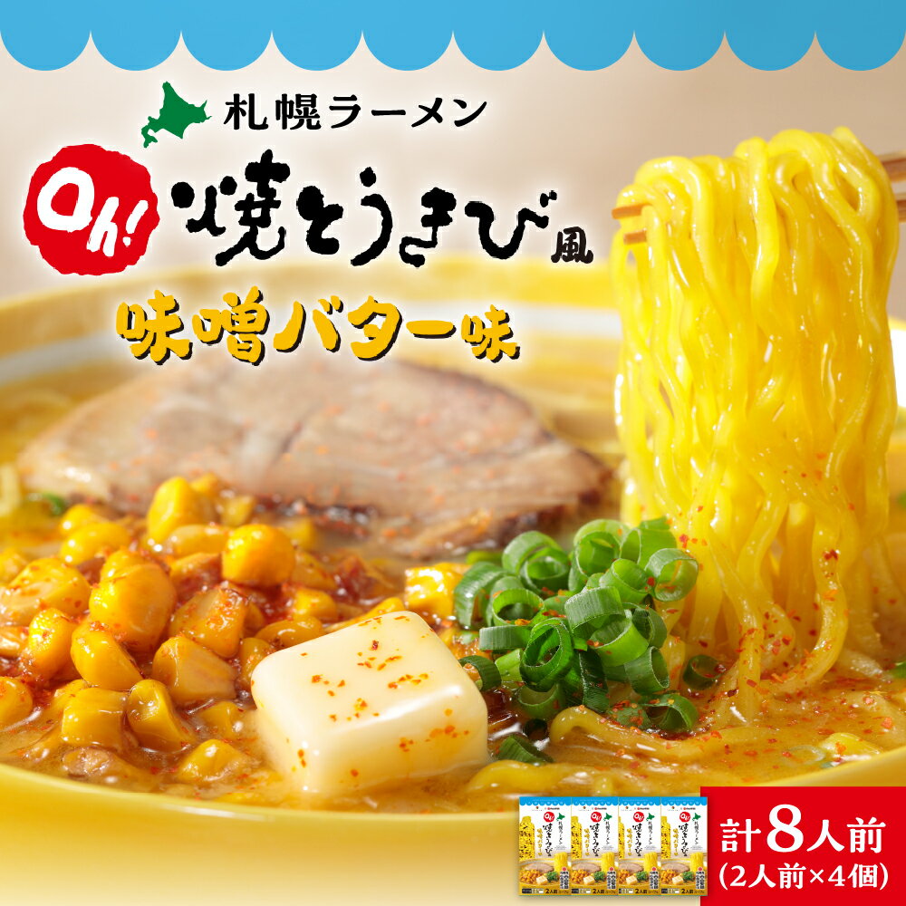 【ふるさと納税】 札幌 ラーメン 焼とうきび風 味噌バター味 2人前 4個 計8人前 北海道産 小麦 西山麺 熟成乾燥 ノンフライ麺 乾麺 濃厚スープ ラーメン お取り寄せ グルメ 麺類 北海道 札幌市