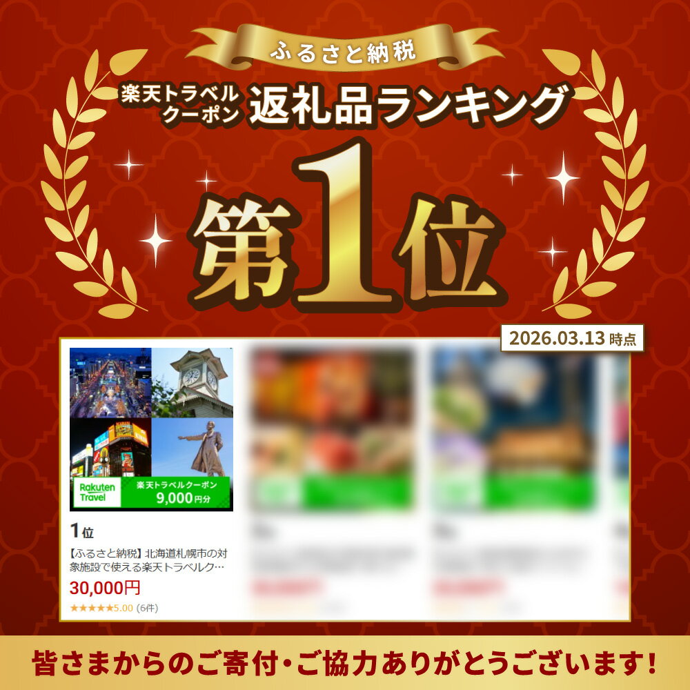 【ふるさと納税】 Ranking 1位 ★ 北海道札幌市の対象施設で使える楽天トラベルクーポン 寄付額30,000円 旅行 宿泊 ホテル 旅館 チケット クーポン 9000円分 北海道 札幌市 トラベル 観光 ビジネス 出張 旅行券 国内旅行 予約 宿泊券 rakuten 北海道 札幌市 - 画像2