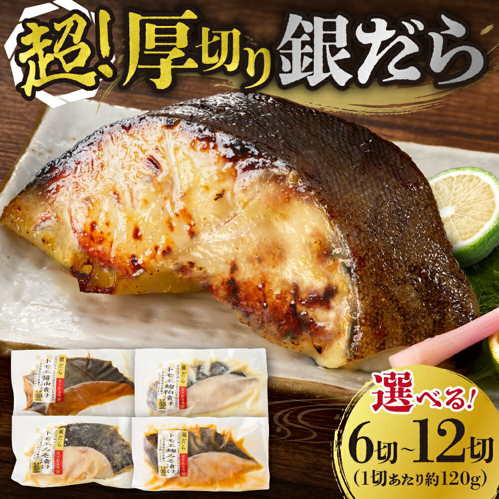 リピート多数♪ 【 選べる 容量 】 約1.4kg 約720g 3～4種 超厚切り 銀だら 食べ比べ 冷凍 6パック 12パック 切身 銀ダラ たら 魚 おかず 焼き魚 味噌漬け 醤油漬け 麹粕漬け 麹みそ漬 お取り寄せ お弁当 銀鱈 高評価 漬け魚 ギフト 贈答 北海道 札幌市