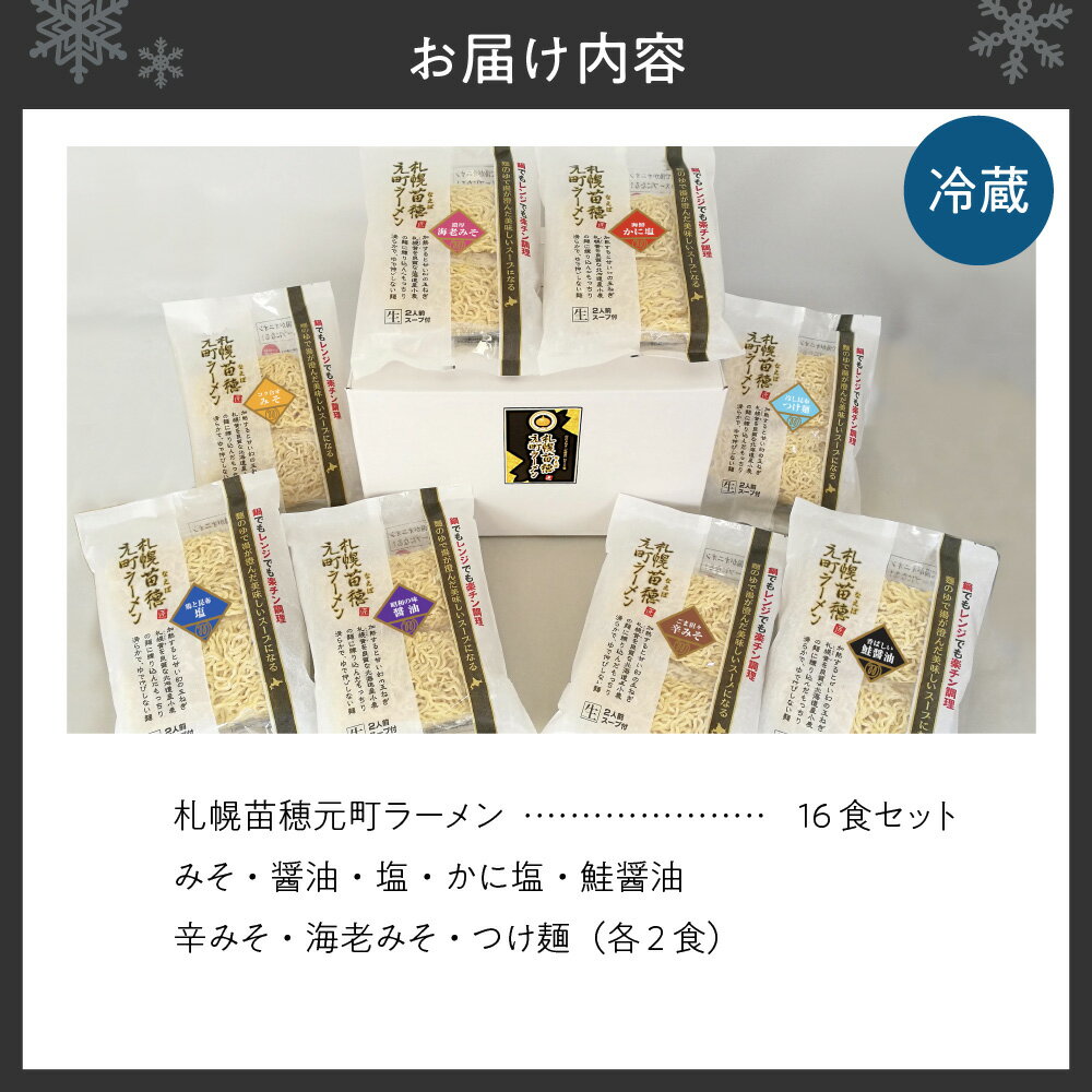 【ふるさと納税】 札幌苗穂元町 生ラーメン 16食 セット 8種類 スープ付き ラーメン かに塩 海老みそ 醤油 塩 みそ 鮭醤油 札幌ラーメン ラーメンセット ご当地ラーメン お取り寄せ 冷蔵 札幌黄入り 麺 北海道 札幌市 - 画像2