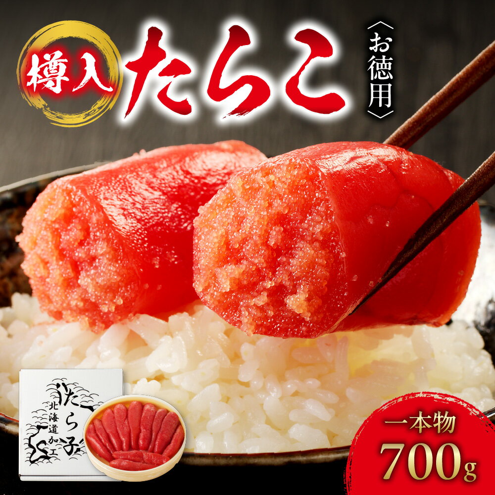 【ふるさと納税】 《 高評価★》 お徳用 たらこ 一本物 樽入 700g タラコ 贈答 ギフト お返し お取り寄せ お祝い ご自宅用 鱈子 ご飯のお供 おつまみ 箱入り 水産 海鮮 冷凍 北海道 札幌市