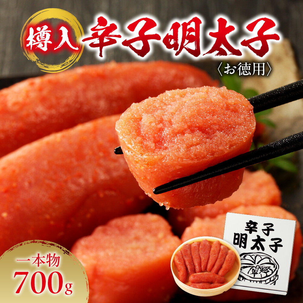【ふるさと納税】 辛子明太子 お徳用 700g 一本物 樽入 明太子 10000円 水産 海鮮 お取り寄せ お返し お祝い 贈答 ギフト ご自宅用 冷凍 すけとうだら ご飯のお供 おつまみ 箱入り ふるさと納税 北海道 札幌市