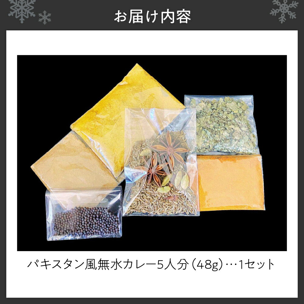 【ふるさと納税】 カレーキット パキスタン風 無水カレー 5人分 レシピ付き スパイスカレー 化学調味料不使用 小麦粉不使用 砂糖不使用 自然素材 本格 スパイス カレー 手軽 安心 北海道 札幌市 - 画像3
