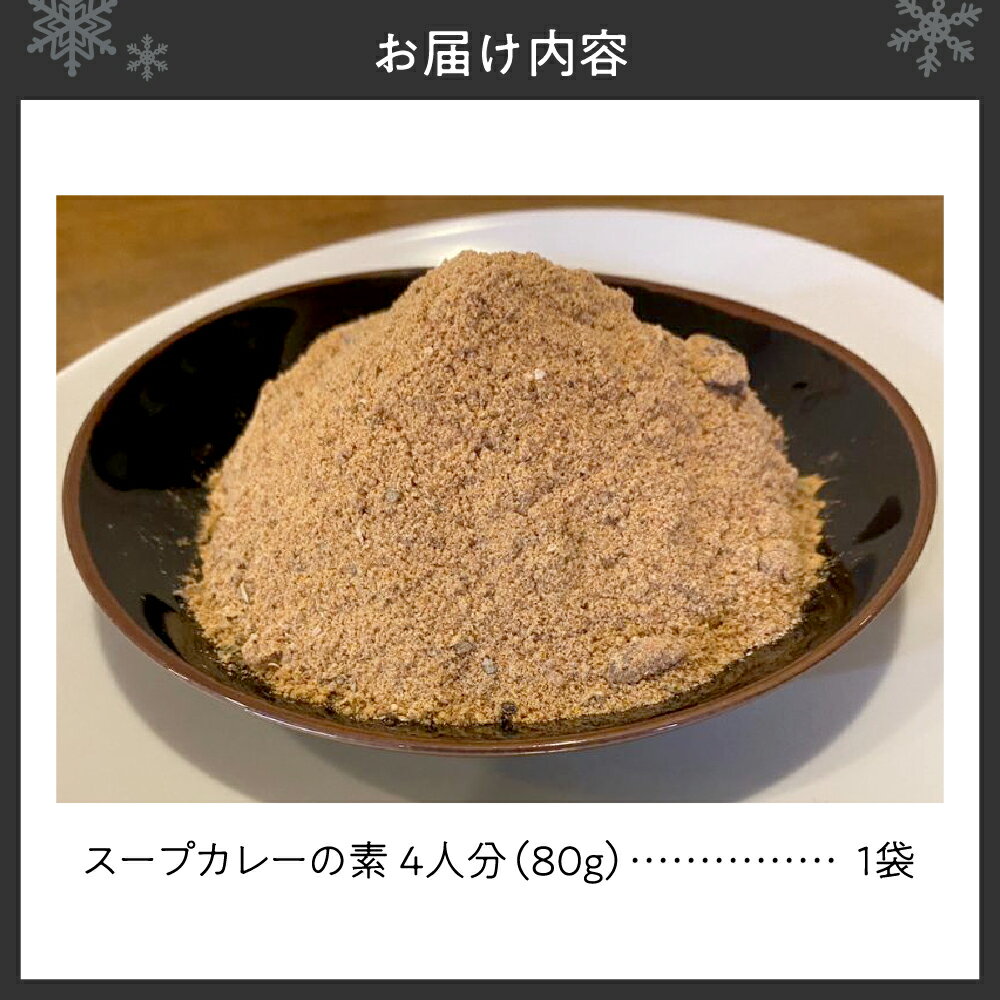 【ふるさと納税】 スープカレーの素 4人分 レシピ付き 北海道産 スープカレー スパイスカレー 化学調味料不使用 小麦粉不使用 白砂糖不使用 自然素材 本格 スパイス カレー 手軽 安心 北海道 札幌市 - 画像3