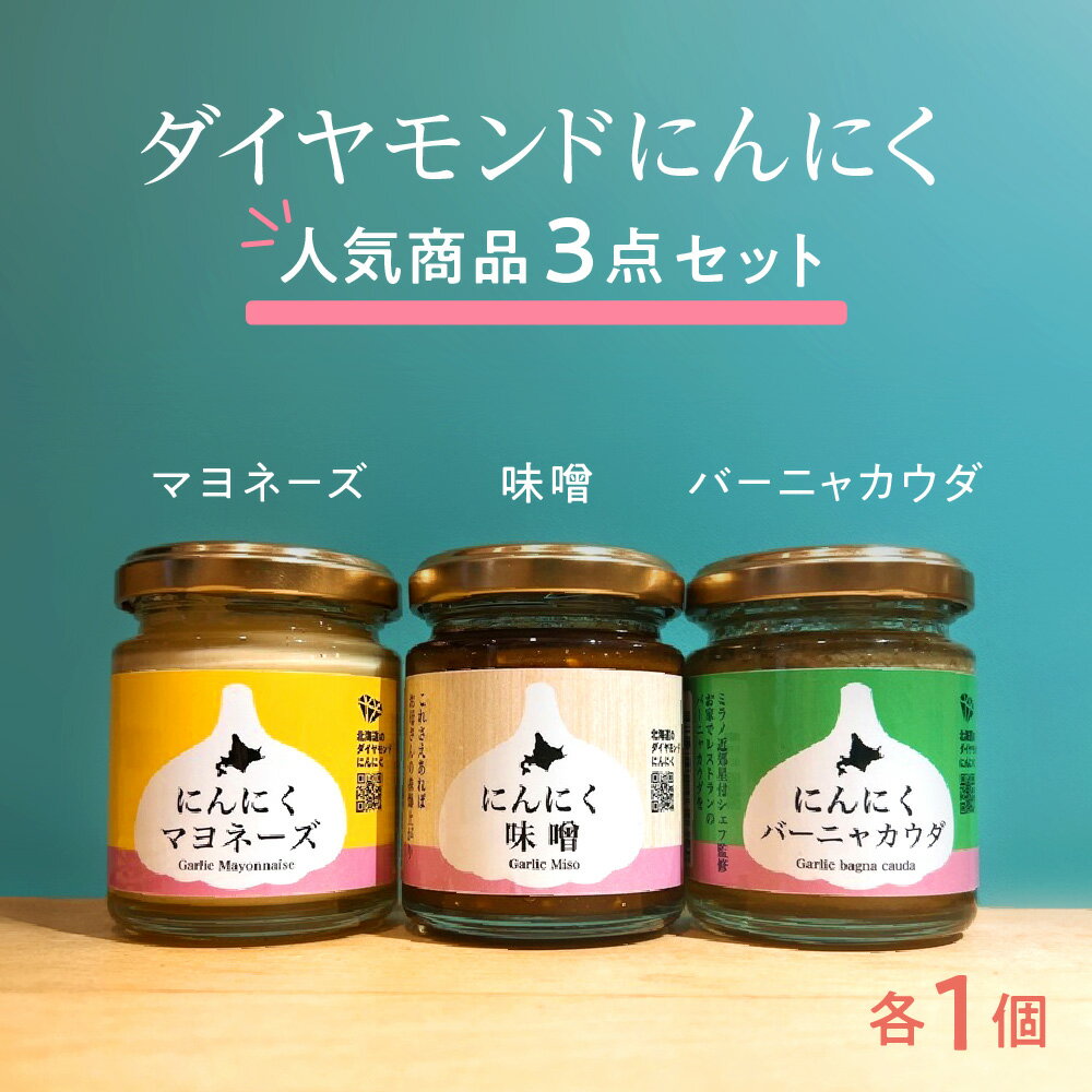 にんにく ソース 3点 セット マヨネーズ 味噌 バーニャカウダ 各1個 無農薬 人気 3種 ダイヤモンドにんにく 美瑛産にんにく お土産 調味料 野菜スティック パスタ 北海道 札幌市