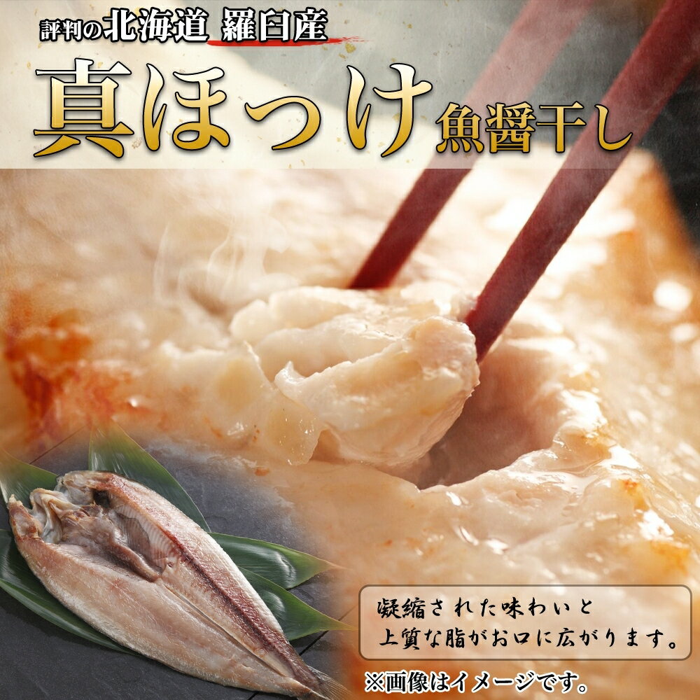 【ふるさと納税】 干物 真ほっけ 魚醤干し 280g前後 4パック ふじと屋 人気 羅臼産 ホッケ ほっけ 開き 魚 海鮮 海の幸 グルメ 産直 お取り寄せ ギフト 北海道 札幌市 - 画像2
