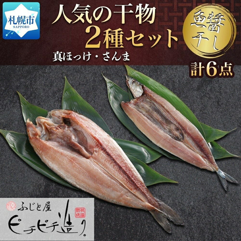 【ふるさと納税】 干物 ほっけ さんま 2種 計6点 セット 真ほっけ ホッケ 秋刀魚 サンマ 魚醤干し 開き 魚 海鮮 海の幸 グルメ 産直 お土産 ふじと屋 焼き魚 お取り寄せ 詰め合わせ 食べ比べ ギフト 個包装 小分け 冷凍 北海道 札幌市
