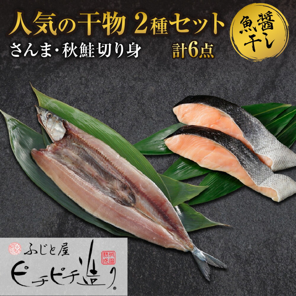 【ふるさと納税】 干物 2種 計6点 セット さんま 秋鮭 切り身 人気 秋刀魚 サンマ 開き 鮭 サケ さけ 切身 魚醤干し 魚 海鮮 海の幸 グルメ お土産 ふじと屋 お取り寄せ 詰め合わせ 食べ比べ ギフト 個包装 小分け 冷凍 北海道 札幌市