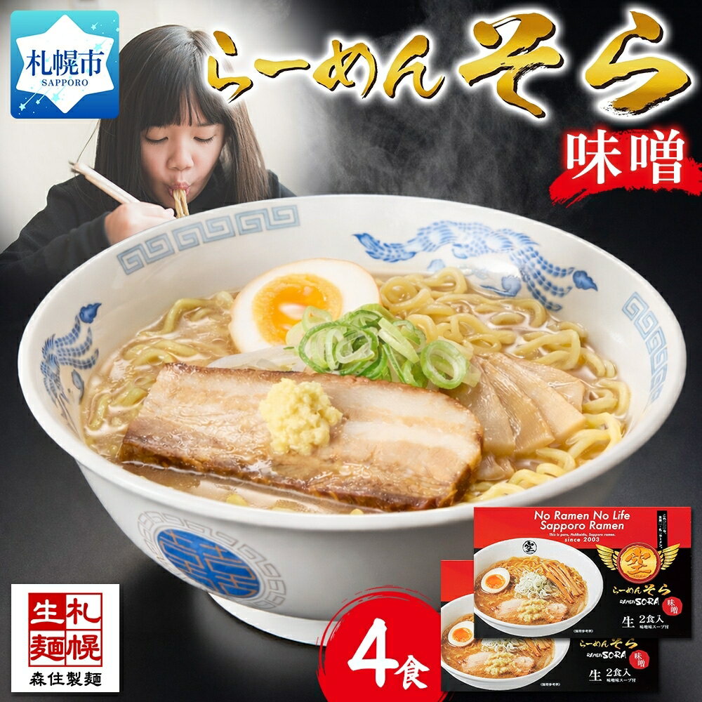 【ふるさと納税】北海道 らーめん そら 味噌 2食入×2 計4食セット 札幌ラーメン セット 味噌らーめん 味噌らーめん お取り寄せ 森住製麺 グルメ 人気 ラーメン 有名店 生麺 みそ 食べ物 ご当地 お土産 グルメ 贈答 ギフト 北海道 札幌市