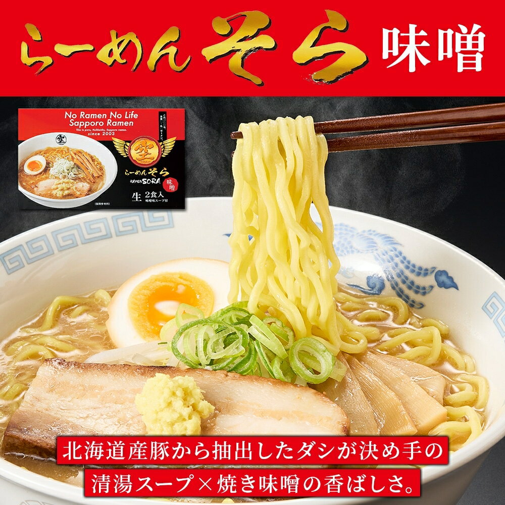 【ふるさと納税】北海道 らーめん そら 味噌 2食入×2 計4食セット 札幌ラーメン セット 味噌らーめん 味噌らーめん お取り寄せ 森住製麺 グルメ 人気 ラーメン 有名店 生麺 みそ 食べ物 ご当地 お土産 グルメ 贈答 ギフト 北海道 札幌市 - 画像2