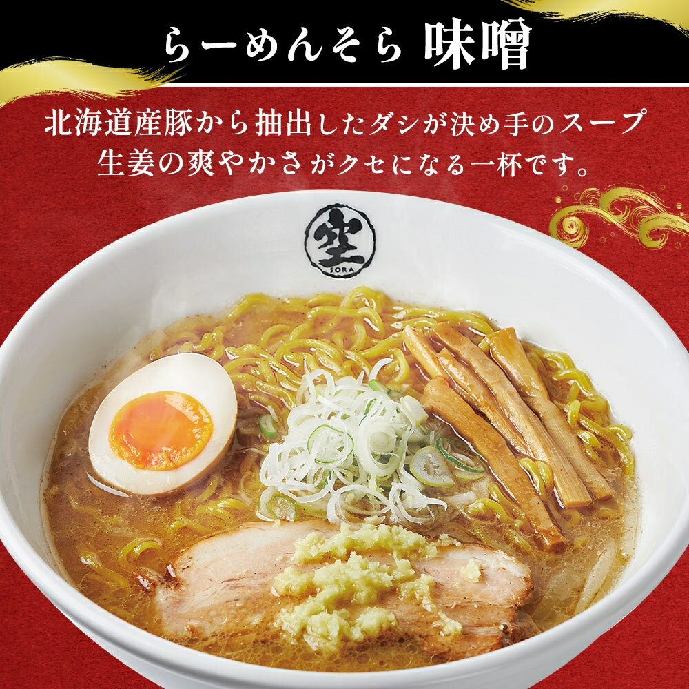 【ふるさと納税】 らーめん そら 味噌 2食入×2 計4食セット 札幌ラーメン セット お取り寄せ 森住製麺 グルメ 人気 詰め合わせ ラーメン 有名店 生麺 みそ 食べ物 ご当地 お土産 送料無料 北海道 札幌市 - 画像2