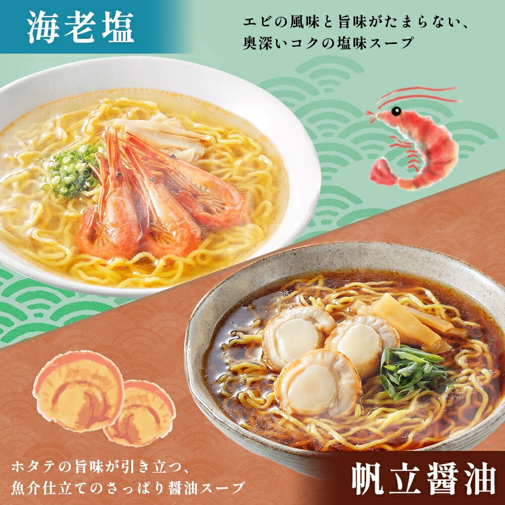 【ふるさと納税】 北海道限定 ◆海鮮らーめん セット 蟹味噌 海老塩 帆立醤油 1箱6食セット 魚介 ラーメン セット 麺 スープ付き カニ エビ ホタテ 詰め合わせ 食べ比べ 味比べ お取り寄せ 海鮮 魚介 ご当地ラーメン お土産 ギフト 贈答 麺類 北海道 札幌市 - 画像3