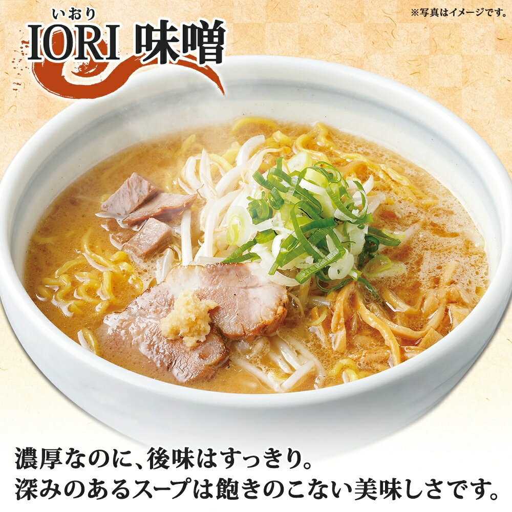 【ふるさと納税】 ラーメン 味噌ラーメン 3種 6食 IORI いちまる はる吉 森住製麺 行列店 味噌 麺屋 はるきち みそ らーめん 生麺 いおり ギフト 食べ比べ お土産 グルメ ご当地 常温 送料無料 北海道 札幌市 - 画像2