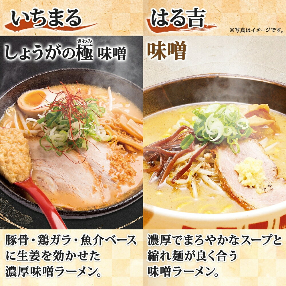 【ふるさと納税】 ラーメン 味噌ラーメン 3種 6食 IORI いちまる はる吉 森住製麺 行列店 味噌 麺屋 はるきち みそ らーめん 生麺 いおり ギフト 食べ比べ お土産 グルメ ご当地 常温 送料無料 北海道 札幌市 - 画像3