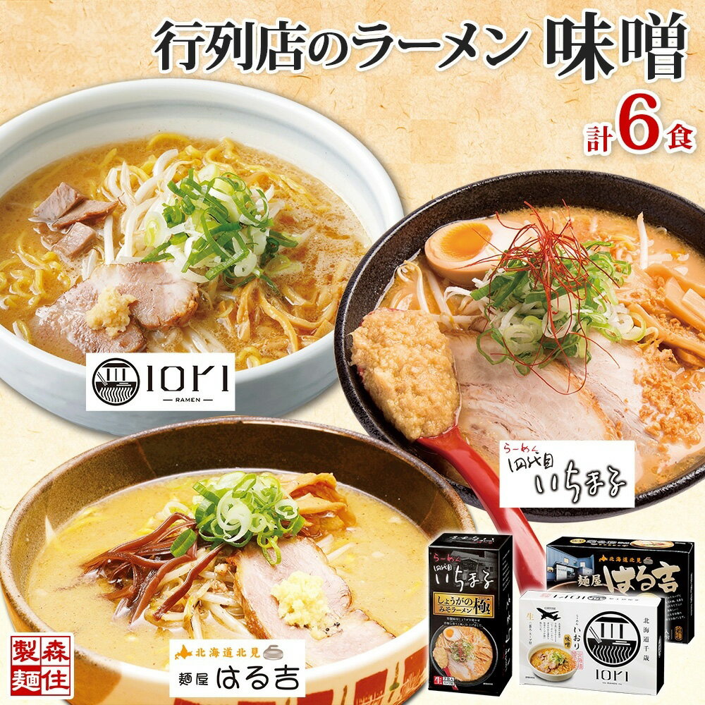 【ふるさと納税】 ラーメン 味噌ラーメン 3種 6食 IORI いちまる はる吉 森住製麺 行列店 味噌 麺屋 はるきち みそ らーめん 生麺 いおり ギフト 食べ比べ お土産 グルメ ご当地 常温 送料無料 北海道 札幌市