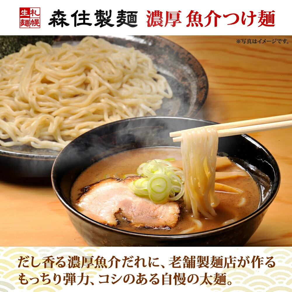 【ふるさと納税】 つけ麺 濃厚魚介 6食入 生麺 メンマ付き 箱入 1食 200g つけ麺 魚介 スープ 中太麺 つけめん 魚粉 麺 製麺屋 お土産 グルメ ご当地 森住 森住製麺 ギフト プレゼント 常温 送料無料 北海道 札幌市 - 画像2