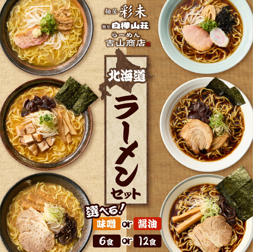 【ふるさと納税】 TVで話題★ 北海道ラーメン 【 選べる 内容量 種類 】 6食 12食 醤油 味噌 食べ比べ セット 3種 麺屋 彩未 麺処 白樺山荘 吉山商店 詰め合わせ お取り寄せ 森住製麺 生麺 ご当地 ラーメン 人気 グルメ サッポロ さっぽろ 北海道 札幌市