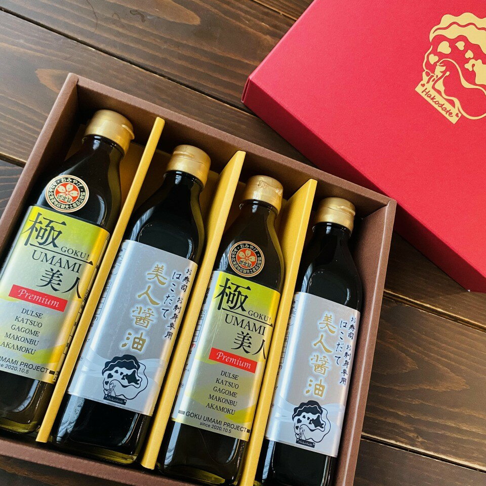 【ふるさと納税】函館生まれの万能調味料『極UMAMI美人』とお寿司お刺身専用はこだて美人醤油計4本セット - 画像2