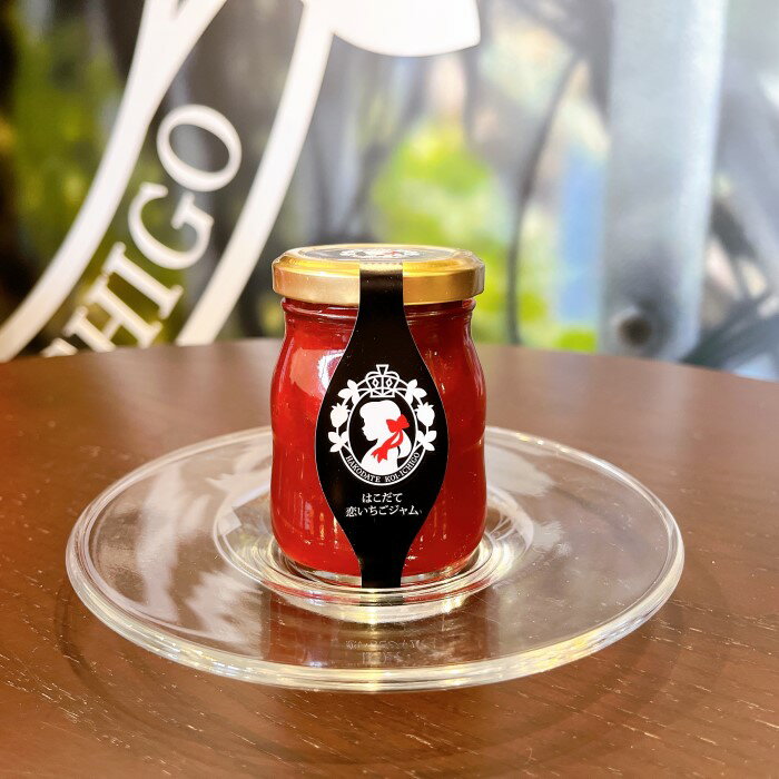 【ふるさと納税】はこだて恋いちご ジャム 6個 セット - 画像2