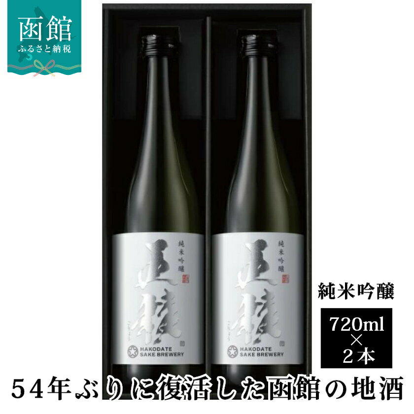 函館五稜乃蔵 五稜乃蔵 五稜 純米吟醸 720ml 2本 化粧箱入 地酒 日本酒 お取り寄せ 北海道 函館市