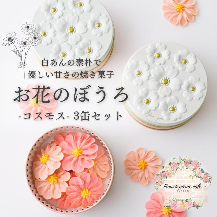 【ふるさと納税】お花のぼうろ3缶セット（コスモス） - 画像2