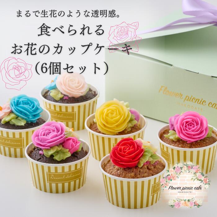 【ふるさと納税】食べられるお花のカップケーキ（6個セット） - 画像2