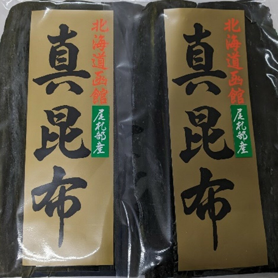 【ふるさと納税】函館産 真昆布元揃2枚セット 昆布 真昆布 こんぶ コンブ 出汁 だし 昆布巻き 佃煮 北海道 函館 はこだて - 画像2