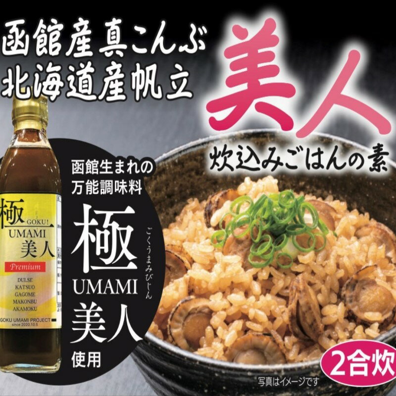 【ふるさと納税】おかげさまで5万本突破！函館生まれの万能調味料『極UMAMI美人』を使った炊き込みご飯の素10個セット - 画像3