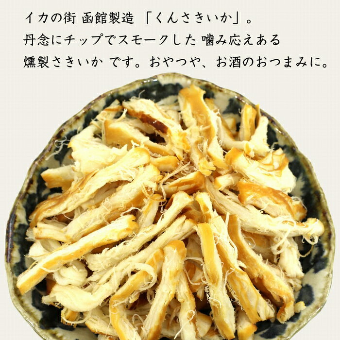 【ふるさと納税】さきいか くんさきいか 選べる 内容量 200g 500g ポスト投函 おつまみ おやつ 珍味 お酒のあて イカ くんさき するめいか するめ 太先き 燻製 スモーク 乾物 チャック袋 楽天ショップオブザイヤー 海産物 ジャンル賞 お土産 お取り寄せ 北海道 函館 送料無料 - 画像2