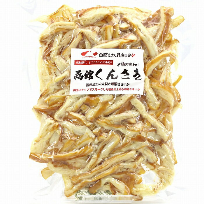 【ふるさと納税】さきいか くんさきいか 選べる 内容量 200g 500g ポスト投函 おつまみ おやつ 珍味 お酒のあて イカ くんさき するめいか するめ 太先き 燻製 スモーク 乾物 チャック袋 楽天ショップオブザイヤー 海産物 ジャンル賞 お土産 お取り寄せ 北海道 函館 送料無料 - 画像3