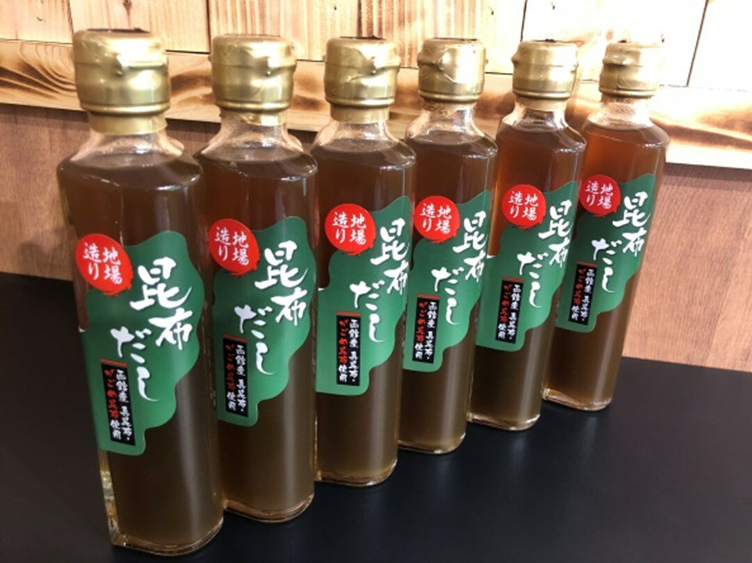 【ふるさと納税】昆布だし 200ml × 6本 セット真昆布 がごめ昆布 旨み 出汁 調味料 昆布スープ 隠し味 和食 万能だし おでん 出汁巻き卵 炊き込みごはん 茶碗蒸し おかゆ 煮もの お取り寄せ 北海道 函館市 送料無料 サムネイル2