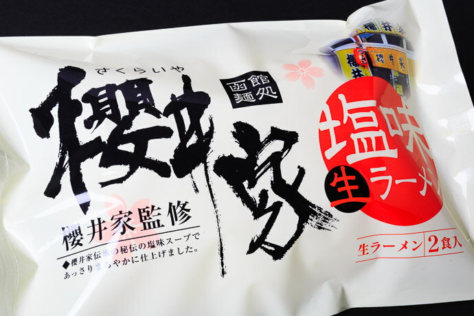 【ふるさと納税】名店の味ラーメン12食セット ラーメン 函館ラーメン櫻井家 函館ラーメン響 あったか夫婦 元祖函館バスラーメン 塩味 味噌味 醤油味 生ラーメン 道産小麦 中細麺 生麺 櫻井家 響 北海道 函館 送料無料 お取り寄せグルメ - 画像2