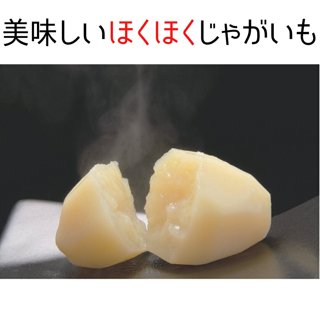 【ふるさと納税】もうゆでちゃった じゃがいも 業務用1kg × 2袋 北海道産野菜 ゆで野菜 時短調理 非常食 レトルト いも 常温 - 画像3