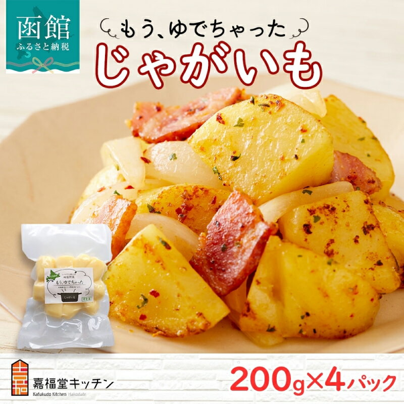 【ふるさと納税】北海道 もうゆでちゃった じゃがいも 200g 4袋 北海道産 ゆで 野菜 レトルト 肉じゃが ポテト 時短 備蓄 離乳食 無添加 常温 嘉福堂キッチン カドウフーズ 送料無料 函館市