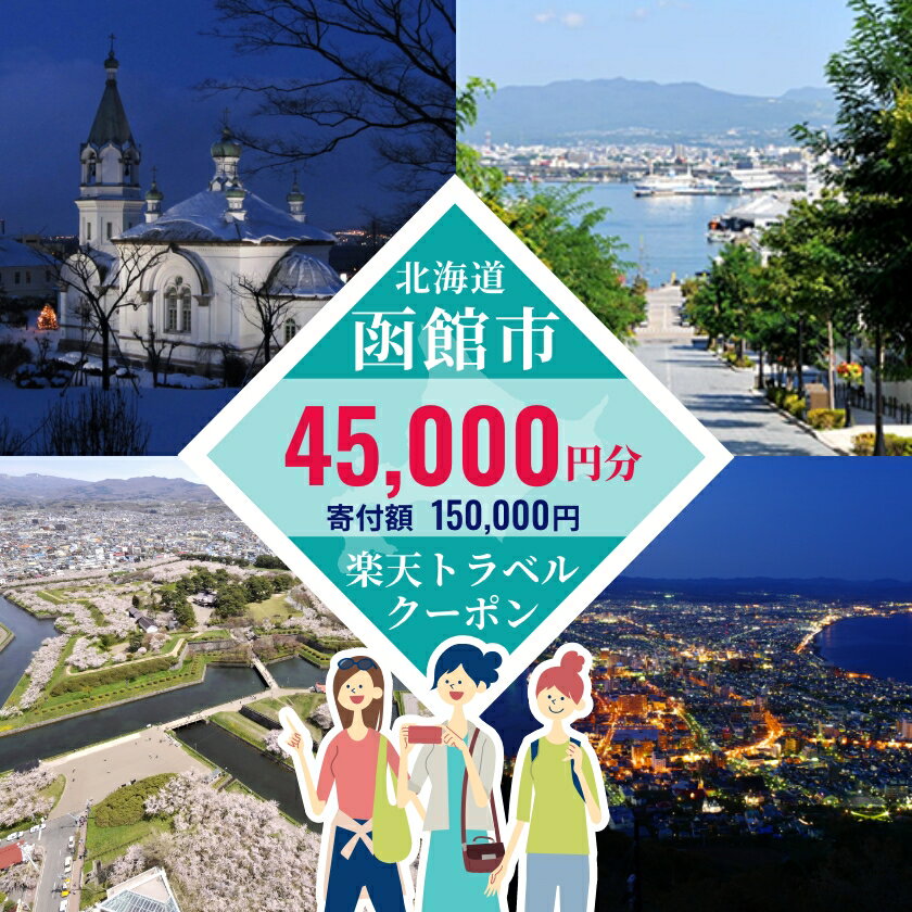 【ふるさと納税】北海道函館市の対象施設で使える楽天トラベルクーポン寄付額15万円 3年間使える 楽天 トラベルクーポン 楽天トラベル 旅行 トラベル 北海道 函館 チケット 国内旅行 観光 ホテル 温泉 夜景 グルメ サムネイル2