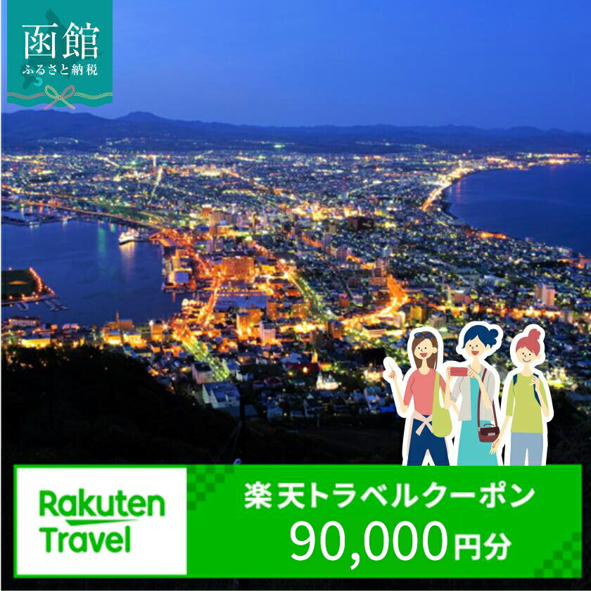 北海道函館市の対象施設で使える楽天トラベルクーポン 寄付額300,000円 3年間使える 楽天 トラベルクーポン 楽天トラベル 旅行 トラベル 北海道 函館 チケット 国内旅行 観光 ホテル 温泉 夜景 グルメ