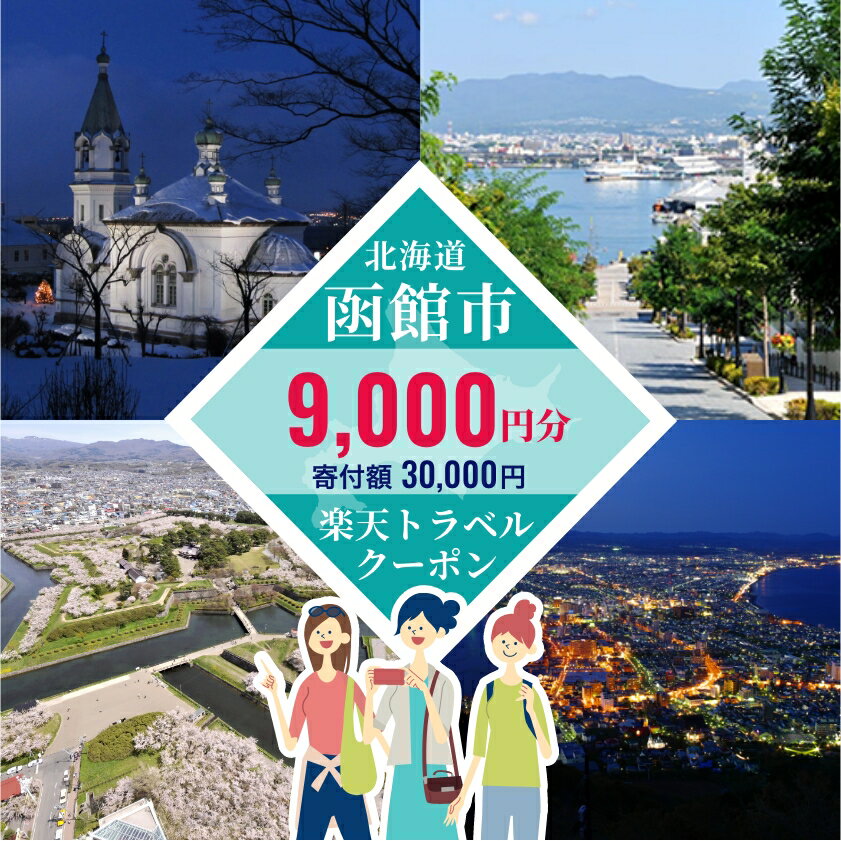 【ふるさと納税】北海道函館市の対象施設で使える楽天トラベルクーポン寄付額3万円 3年間使える 楽天 トラベルクーポン 楽天トラベル 旅行 トラベル 北海道 函館 チケット 国内旅行 観光 ホテル 温泉 夜景 グルメ サムネイル2