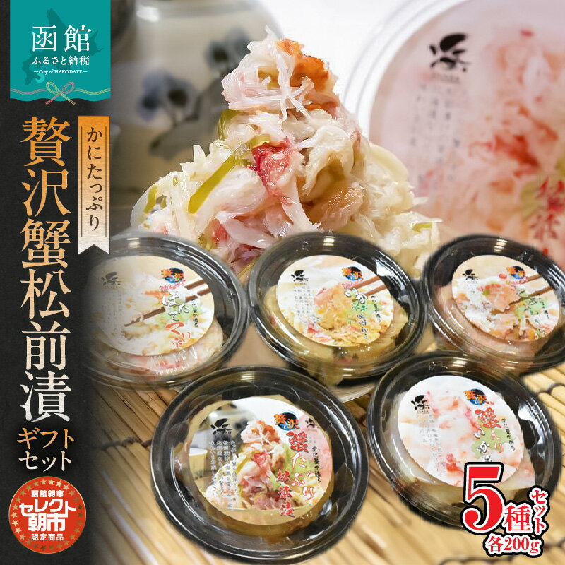 【ふるさと納税】セレクト朝市「かにたっぷり贅沢蟹松前漬」ギフトセット