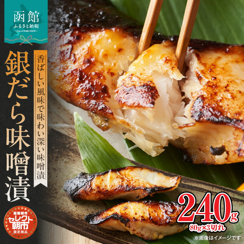 【ふるさと納税】セレクト朝市「銀だら味噌漬」