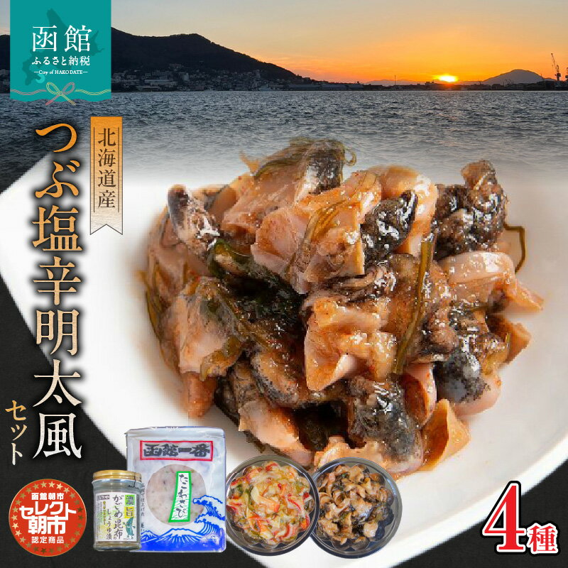 【ふるさと納税】セレクト朝市「北海道産つぶ塩辛明太風」4種セット