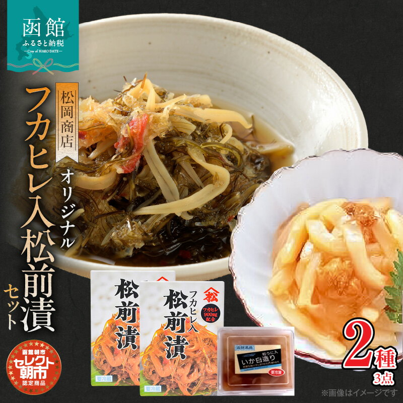 【ふるさと納税】セレクト朝市「松岡商店特製フカヒレ松前」2種3点セット