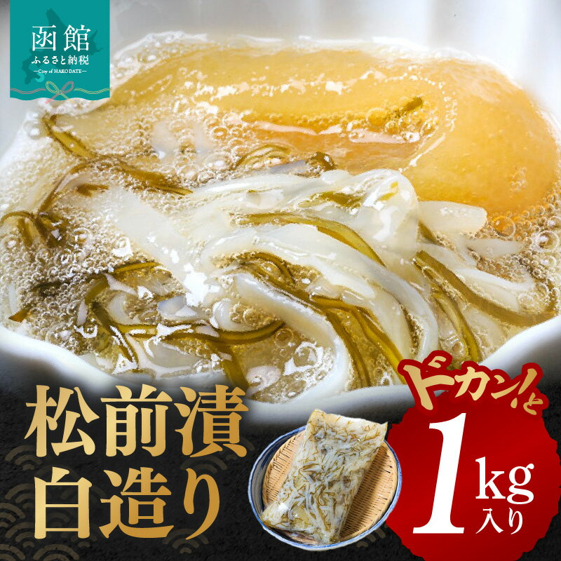 【ふるさと納税】グルメ イチヨ水産 松前漬 白造り ドカンと 1kg 入り がごめ昆布 粘り まろやか あっさり 健康 イカ 数の子 白醤油 いかマイスター 冷凍 酒の肴 おつまみ 北海道 函館 送料無料 お取り寄せグルメ