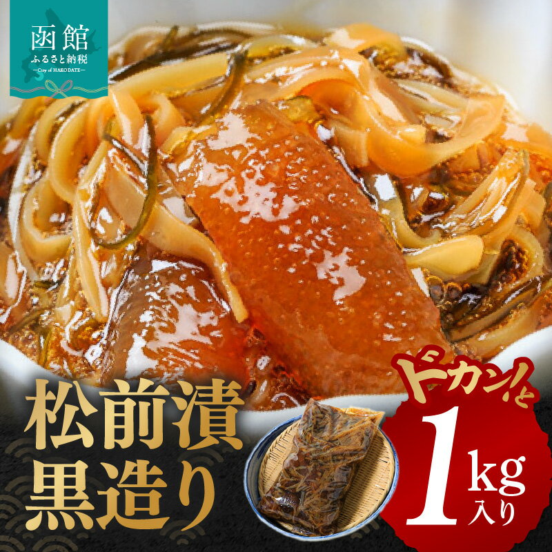 【ふるさと納税】イチヨ水産 松前漬 黒造り ドカンと 1kg入り 数の子 かずのこ いか イカ 松前漬け 松前漬 松前 漬け 郷土料理 ご飯のお供 北海道 函館 はこだて
